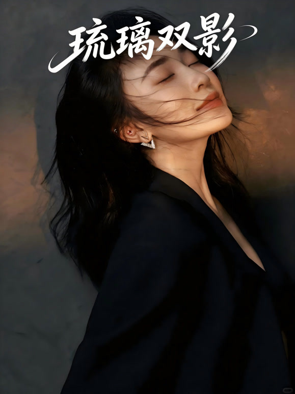 琉璃双影