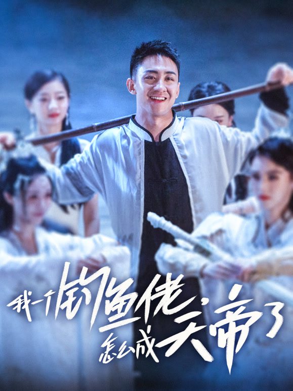 我一个钓鱼佬，怎么成天帝了