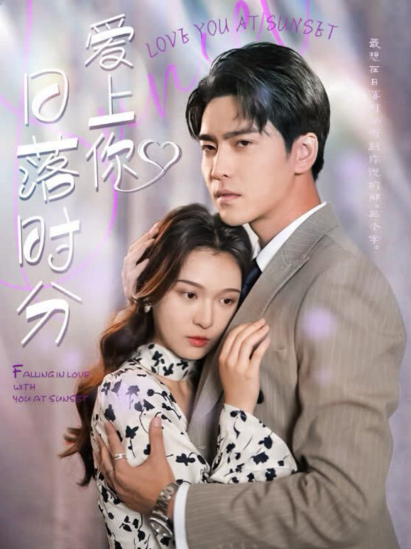 日落时分爱上你