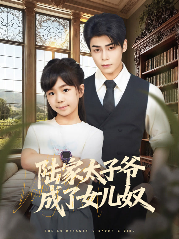 陆家太子爷成了女儿奴