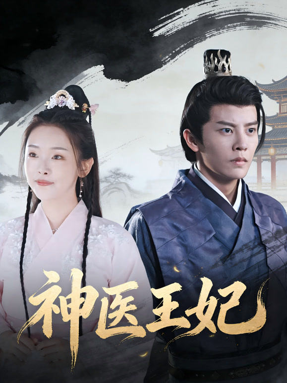 神医王妃