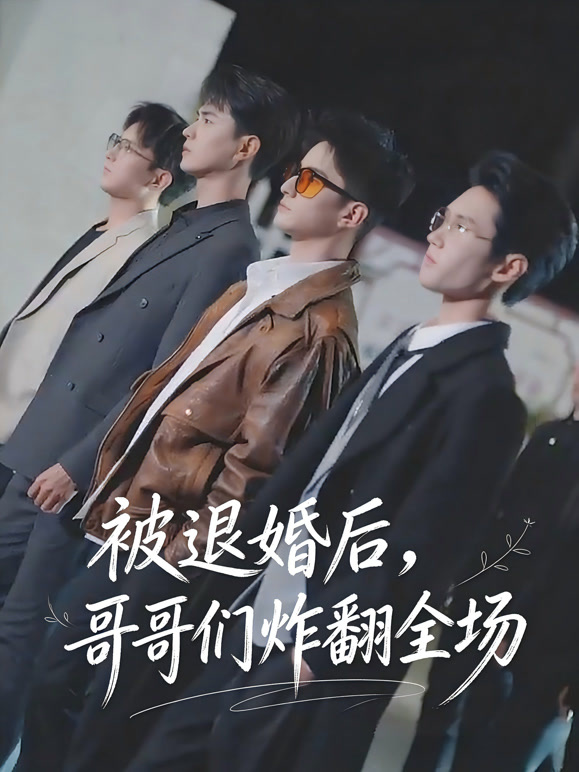 被退婚后，哥哥们炸翻全场