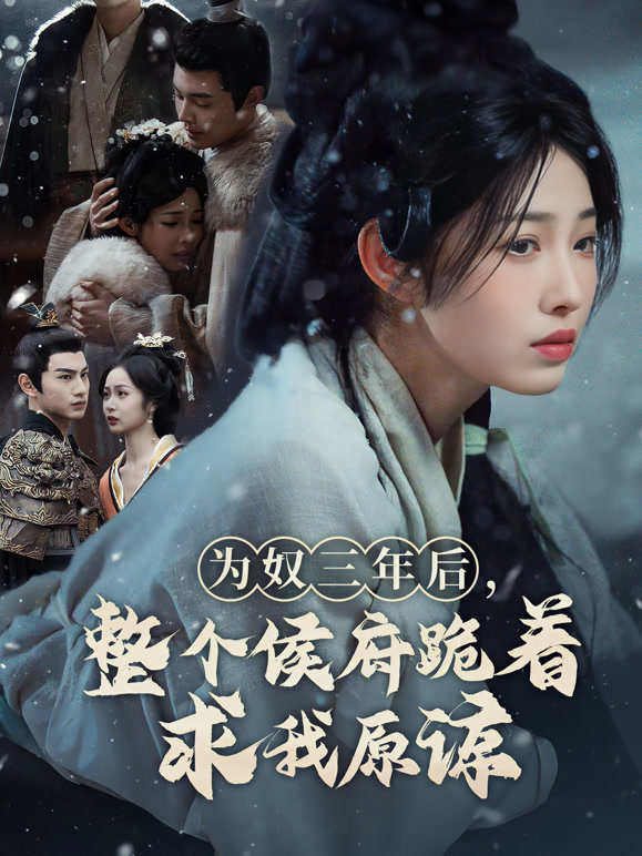 为奴三年后,整个侯府跪着求我原谅