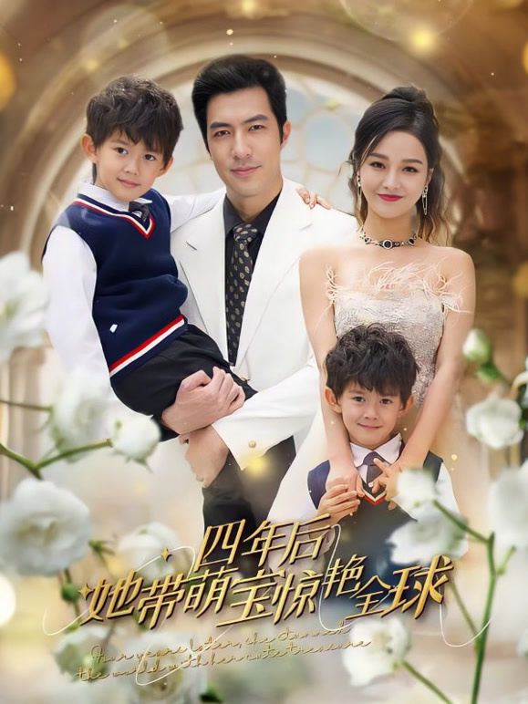 四年后她带萌宝惊艳全球