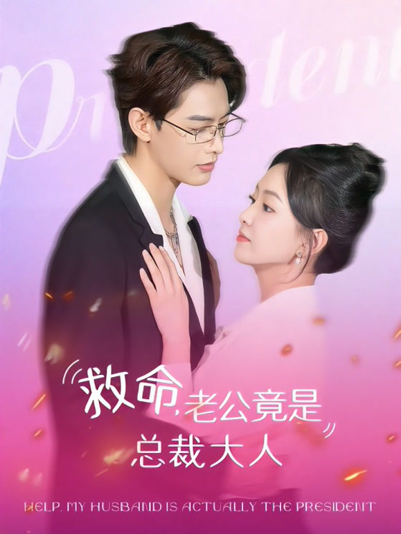 救命老公竟是总裁大人