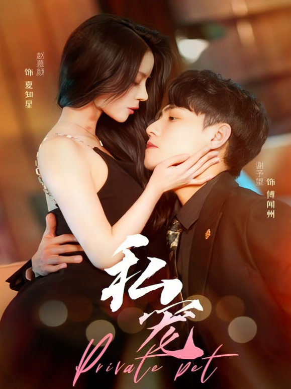 私宠