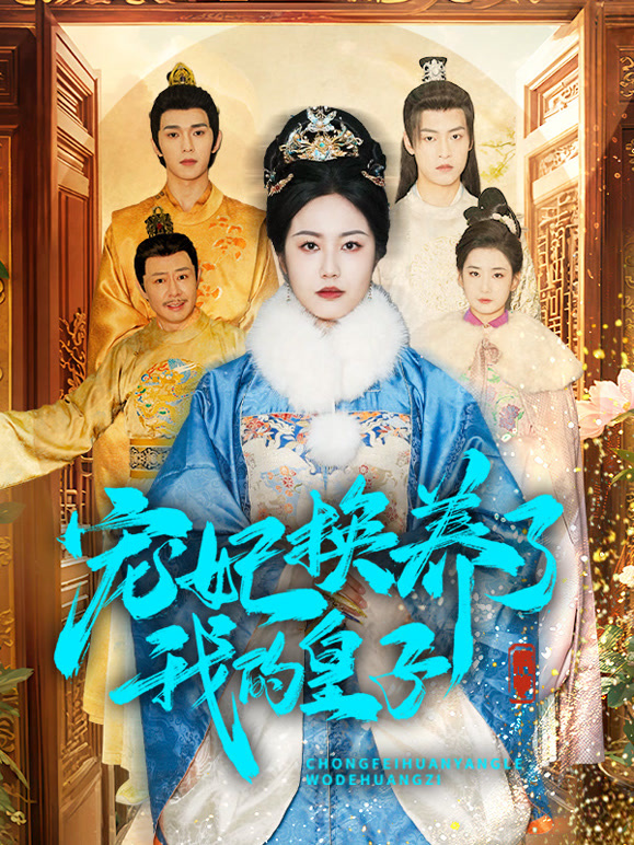 宠妃换养了我的皇子