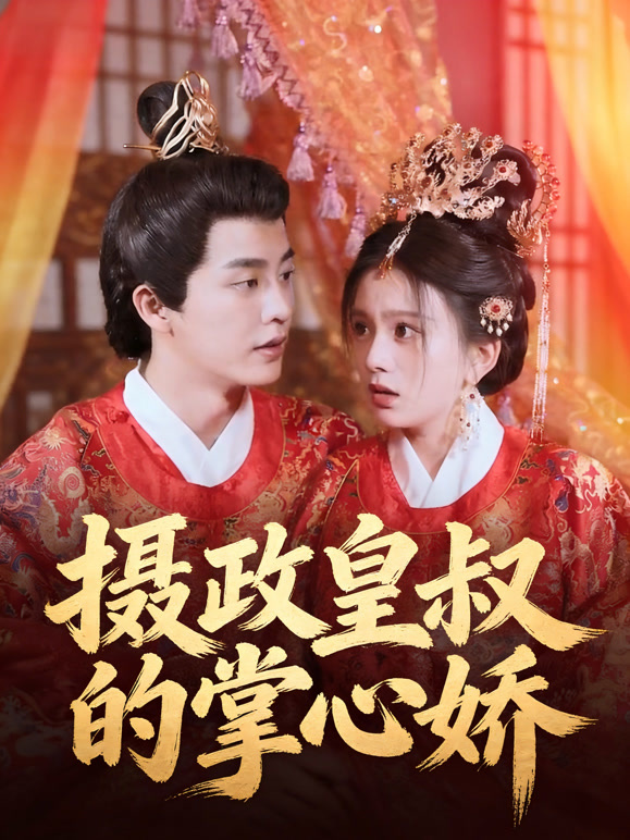 摄政皇叔的掌心娇