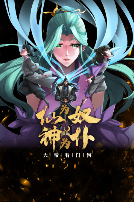 仙为奴神为仆,大帝看门狗