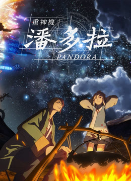 重神机潘多拉 国语