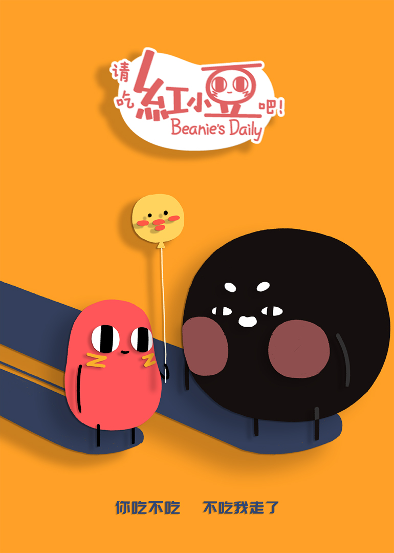 请吃红小豆吧! 第二季