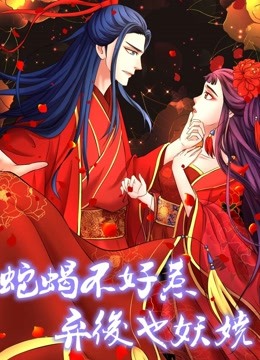 蛇蝎不好惹:弃后也妖娆 动态漫画