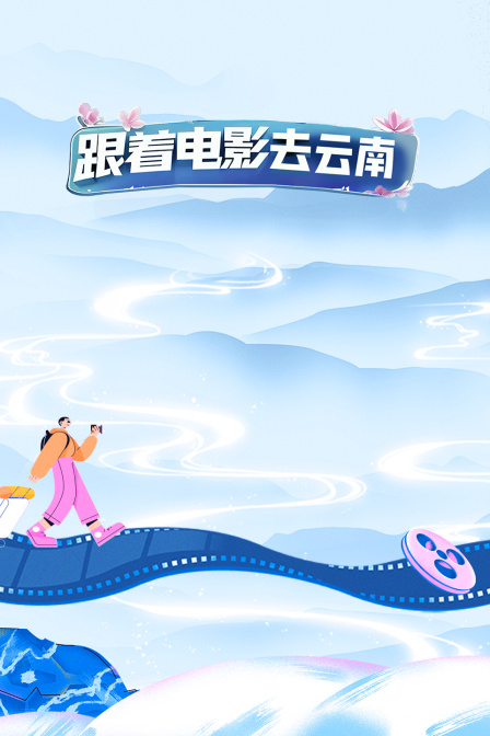 跟着电影游云南