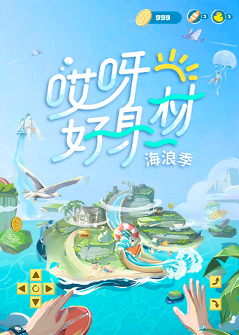 哎呀好身材 第三季