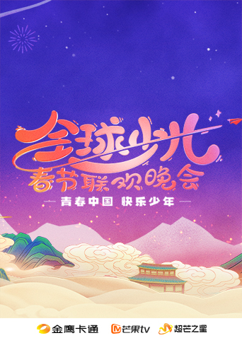 2025金鹰卡通全球少儿春晚