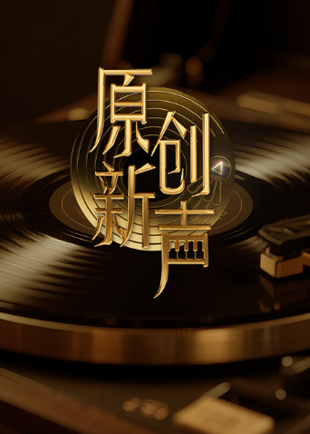 原创新声2025