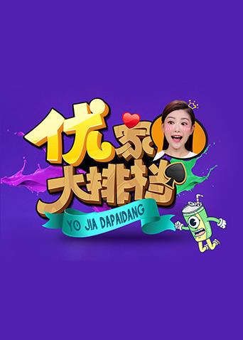 优家大排档 2018