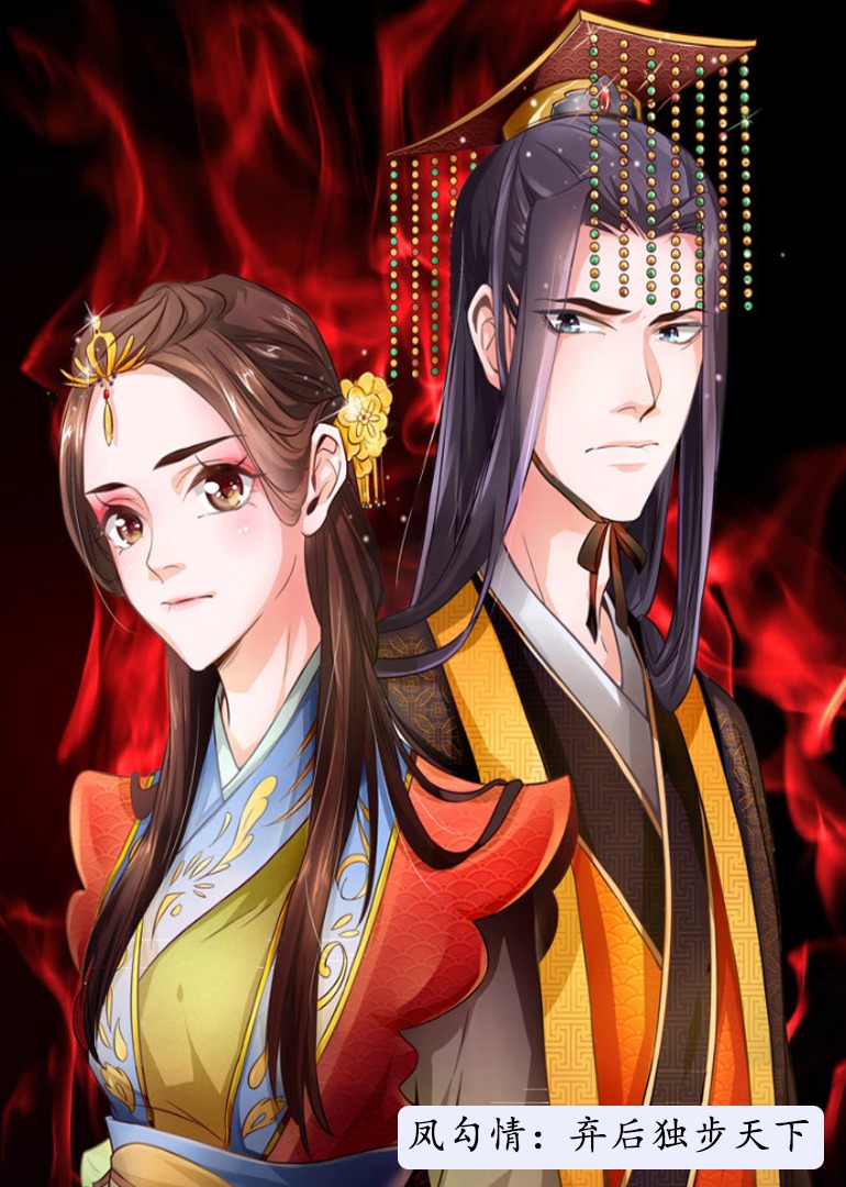 凤勾情:弃后独步天下·动态漫