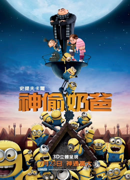 神偷奶爸(普通话)