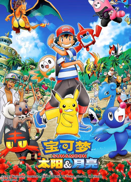 宝可梦 太阳&amp;amp;月亮