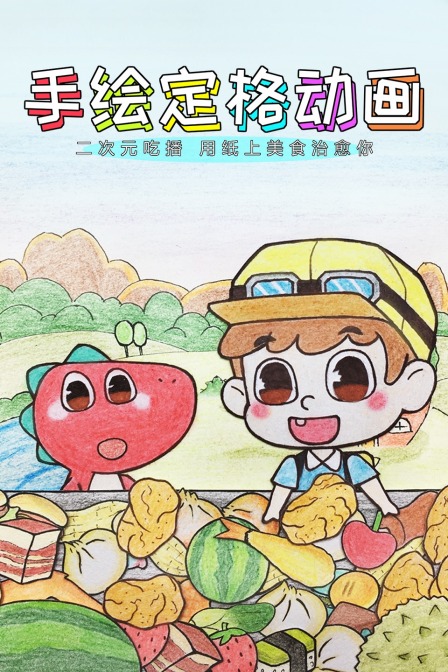 手绘定格动画:二次元吃播,用纸上美食治愈你