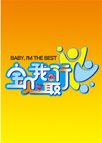 宝贝我最行我们的星空第三季