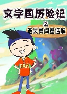 文字国历险记:浩昊勇闯童话城