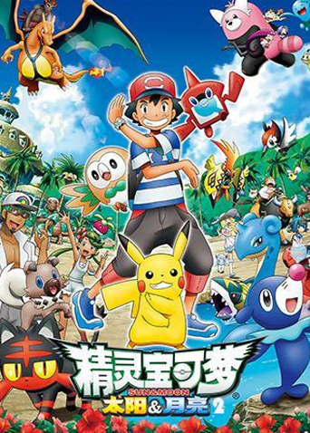 精灵宝可梦太阳&amp;amp;amp;月亮第二季