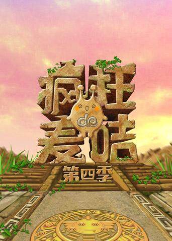 疯狂的麦咭 第四季