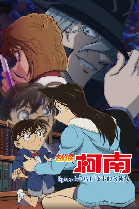 名侦探柯南Episode&amp;amp;quot;ONE&amp;amp;quot;变小的名侦探