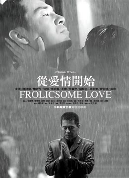 从爱情开始