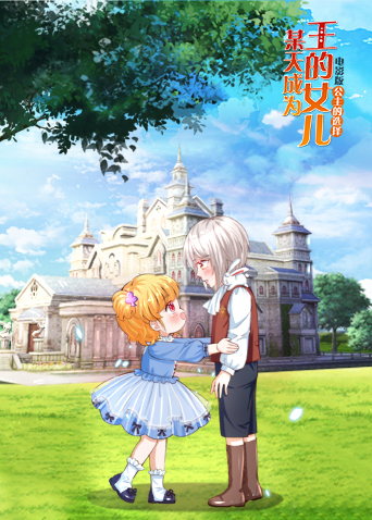 某天成为王的女儿 电影版 第一部
