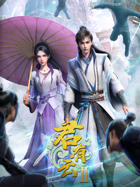 君有云第二季-国创-高清独家在线观看-bilibili-哔哩哔哩