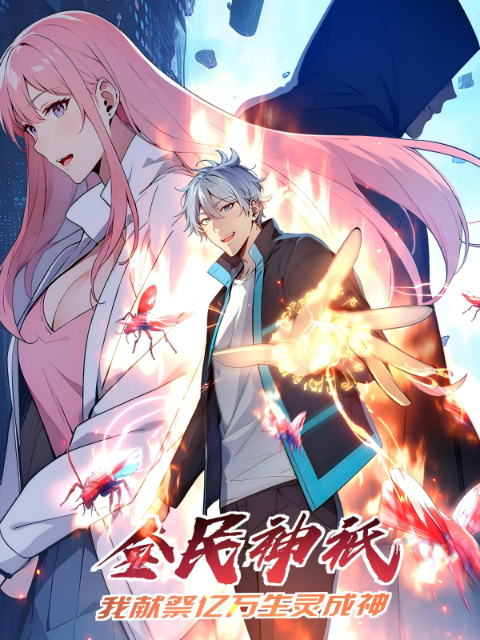 全民神祇:我献祭亿万生灵成神动态漫-国创-高清正版在线观看-bilibili-哔哩哔哩