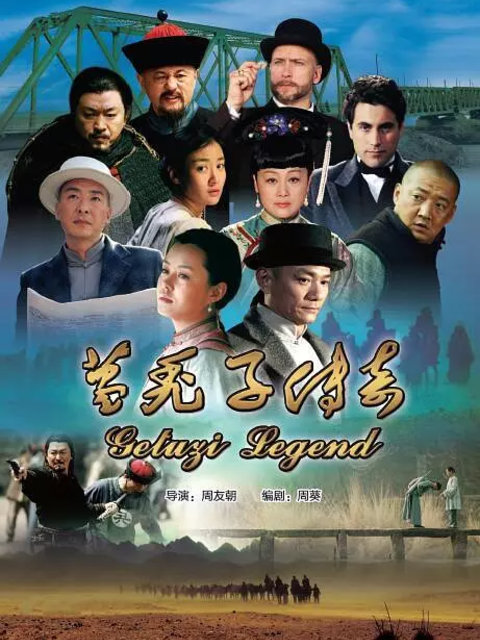 葛秃子传奇-电视剧-高清正版在线观看-bilibili-哔哩哔哩