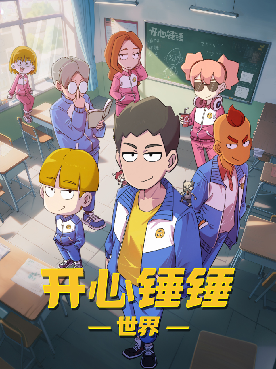 开心锤锤世界-国创-高清正版在线观看-bilibili-哔哩哔哩