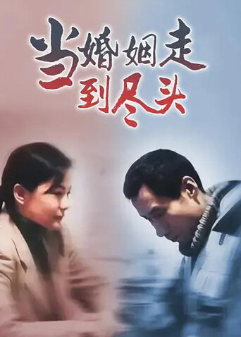 当婚姻走到尽头