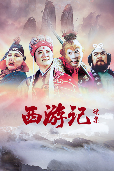 西游记续集