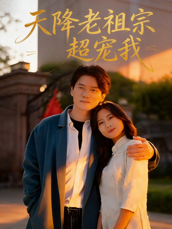 天降老祖宗超宠我