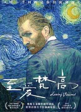 至爱梵高·星空之谜国语