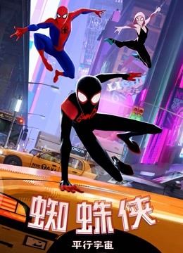 蜘蛛侠：平行宇宙国语