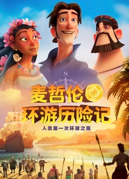 麦哲伦环游历险记国语