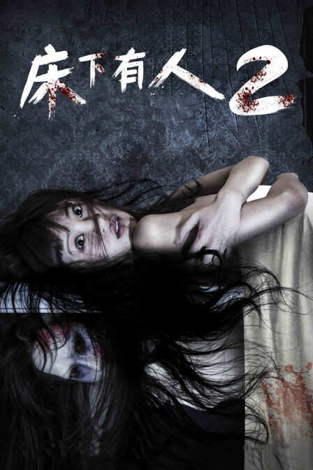 床下有人2