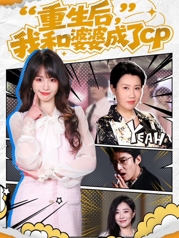 重生后，我和婆婆成了CP