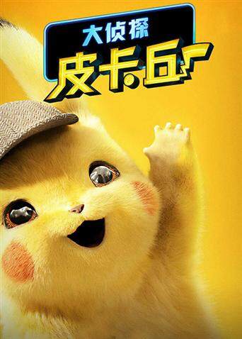 大侦探皮卡丘国语