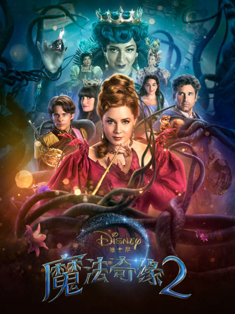 魔法奇缘2:解除魔法