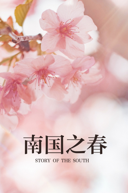 南国之春